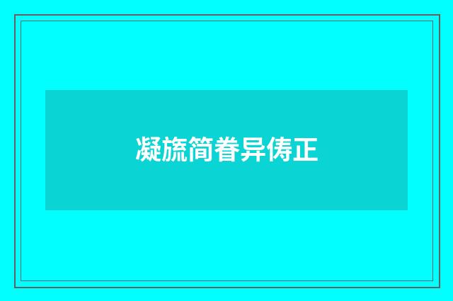 凝旒简眷异俦正