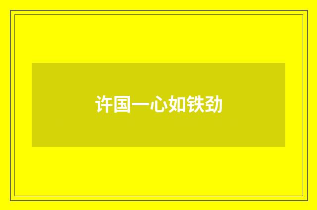 许国一心如铁劲