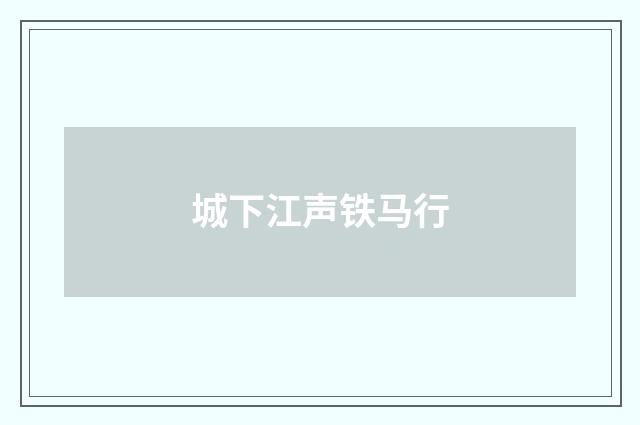 城下江声铁马行