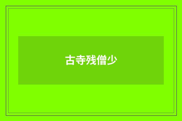 古寺残僧少