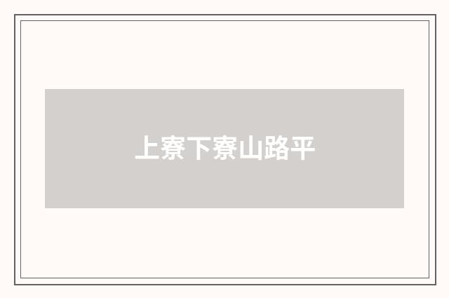 上寮下寮山路平