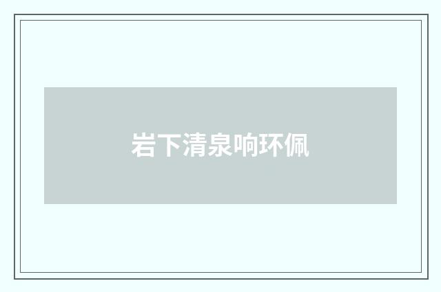 岩下清泉响环佩