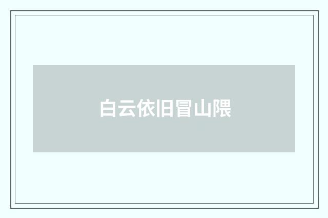 白云依旧冒山隈