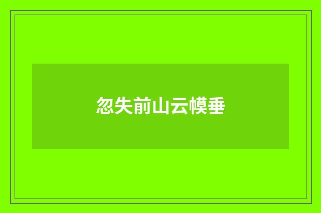 忽失前山云幙垂