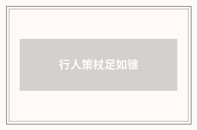 行人策杖足如锥