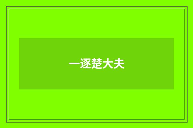 一逐楚大夫
