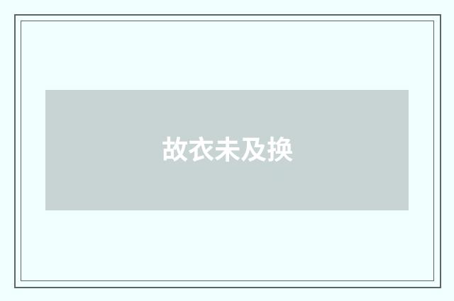 故衣未及换