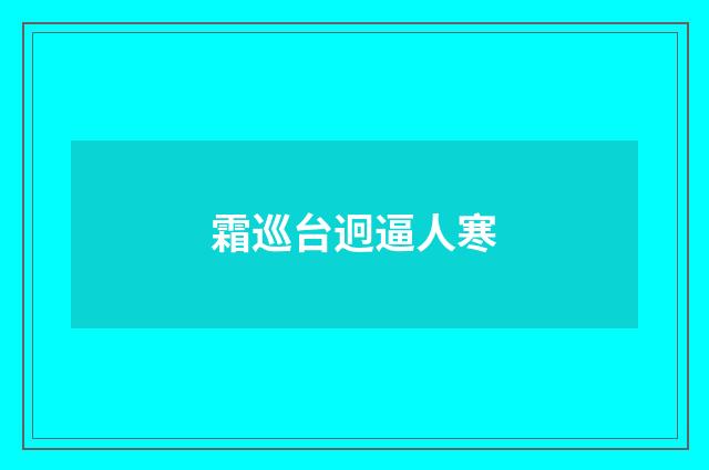霜巡台迥逼人寒