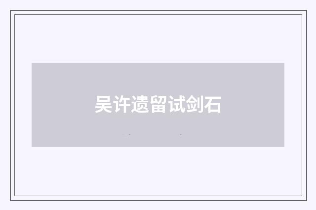 吴许遗留试剑石