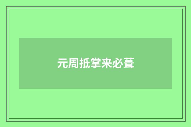 元周抵掌来必葺