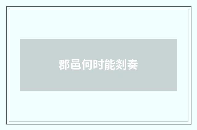 郡邑何时能剡奏