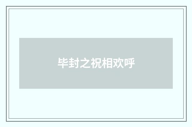 毕封之祝相欢呼