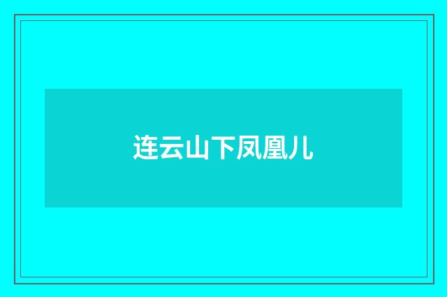连云山下凤凰儿
