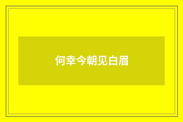 何幸今朝见白眉