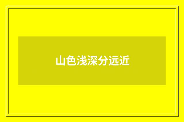 山色浅深分远近