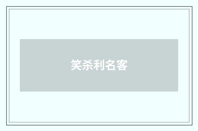 笑杀利名客