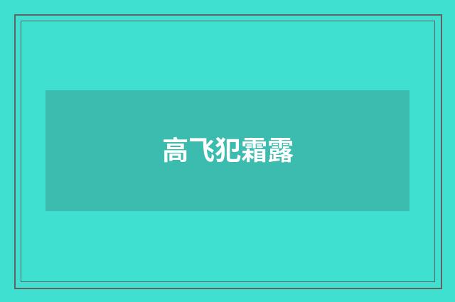 高飞犯霜露