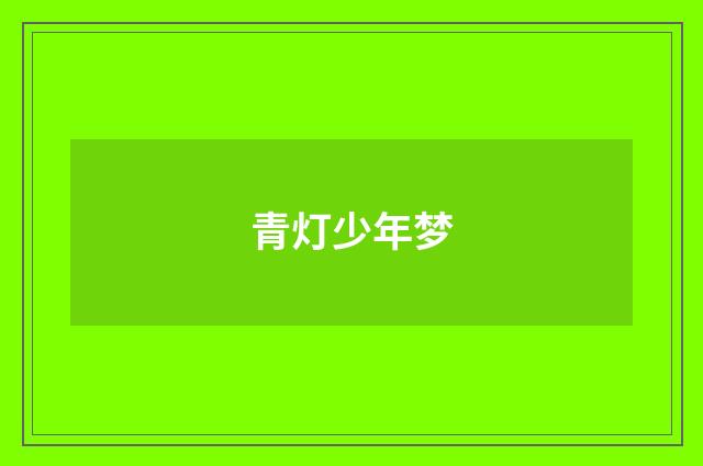 青灯少年梦