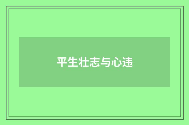 平生壮志与心违