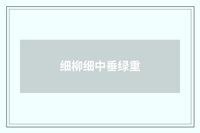 细柳细中垂绿重