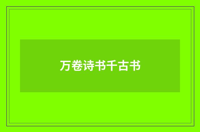 万卷诗书千古书