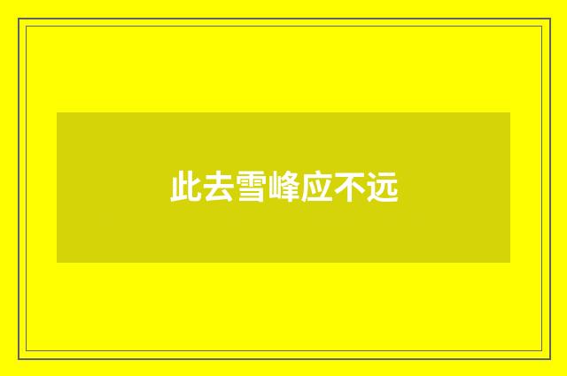 此去雪峰应不远