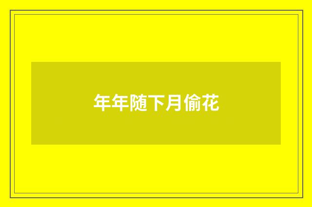 年年随下月偷花