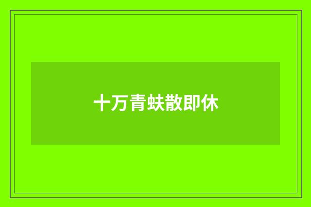 十万青蚨散即休