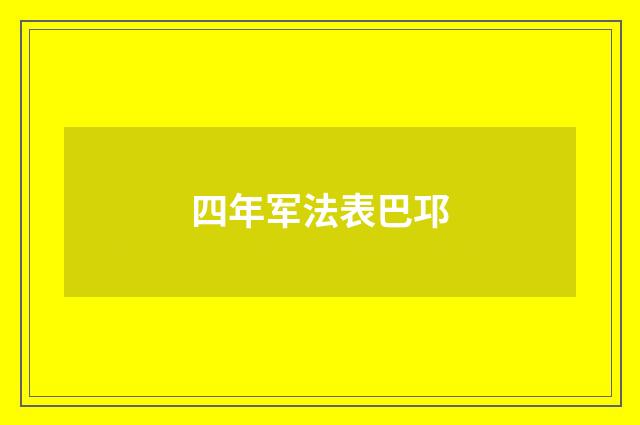 四年军法表巴邛