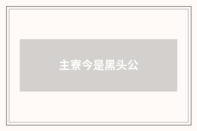 主寮今是黑头公