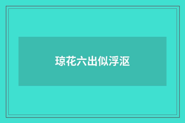 琼花六出似浮沤