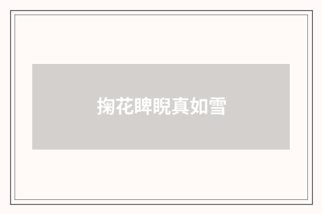 掬花睥睨真如雪