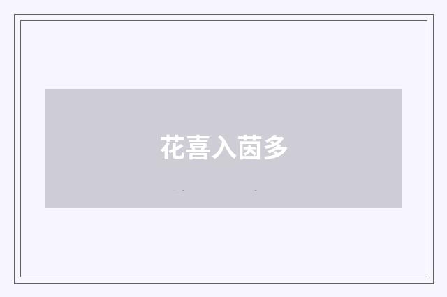 花喜入茵多