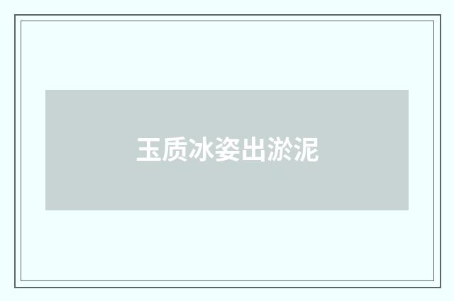 玉质冰姿出淤泥