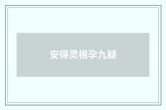安得灵根孕九疑
