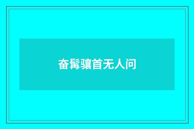 奋髯骧首无人问