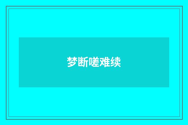 梦断嗟难续