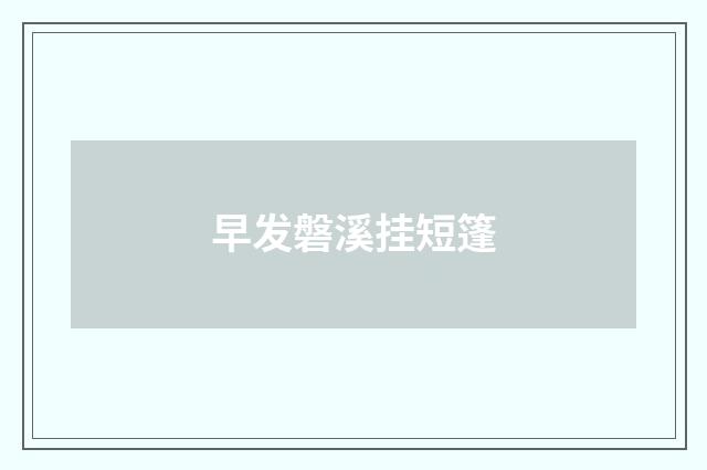 早发磐溪挂短篷