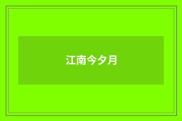 江南今夕月