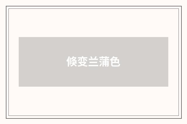 倏变兰蒲色