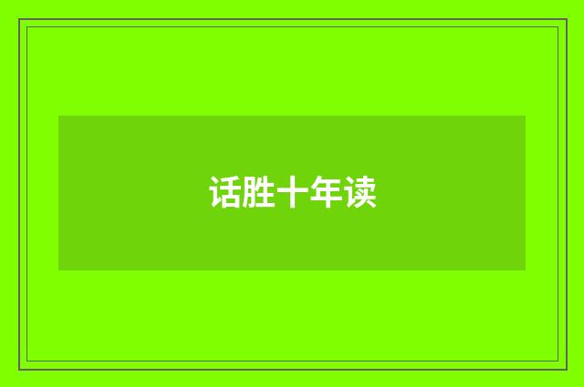 话胜十年读