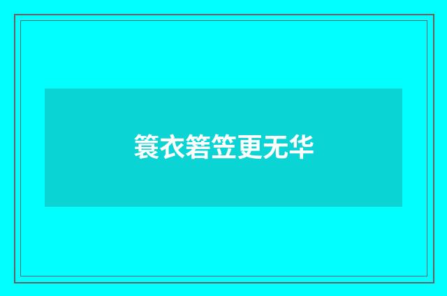 簑衣箬笠更无华