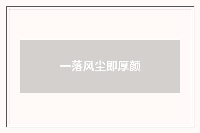 一落风尘即厚颜