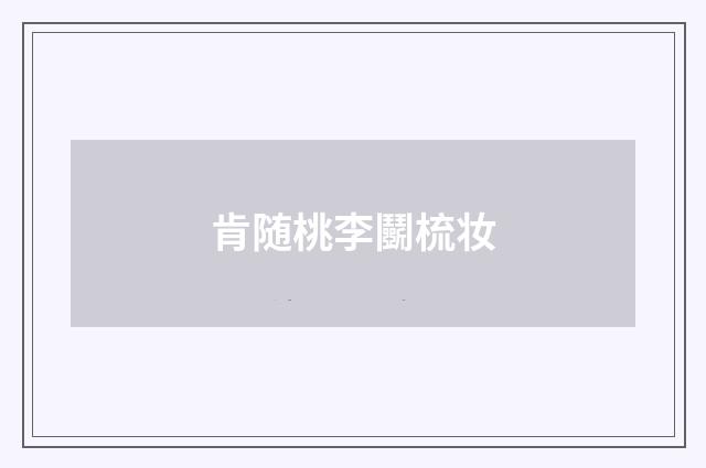 肯随桃李鬭梳妆