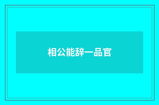 相公能辞一品官
