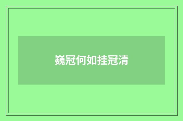 巍冠何如挂冠清