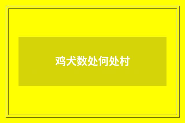 鸡犬数处何处村