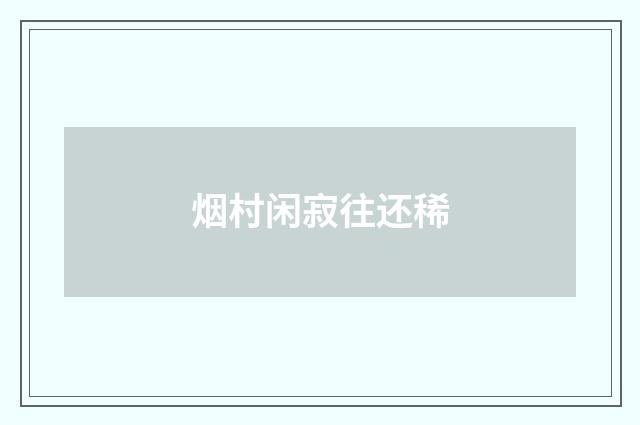 烟村闲寂往还稀