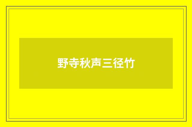 野寺秋声三径竹