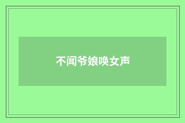 不闻爷娘唤女声